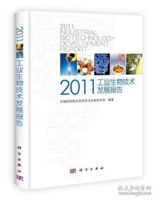 2011年工業(yè)生物技術發(fā)展報告 創(chuàng)新驅動與產(chǎn)業(yè)變革